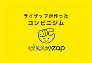 ◆ 新規事業「chocoZAP」会員数100万人突破！