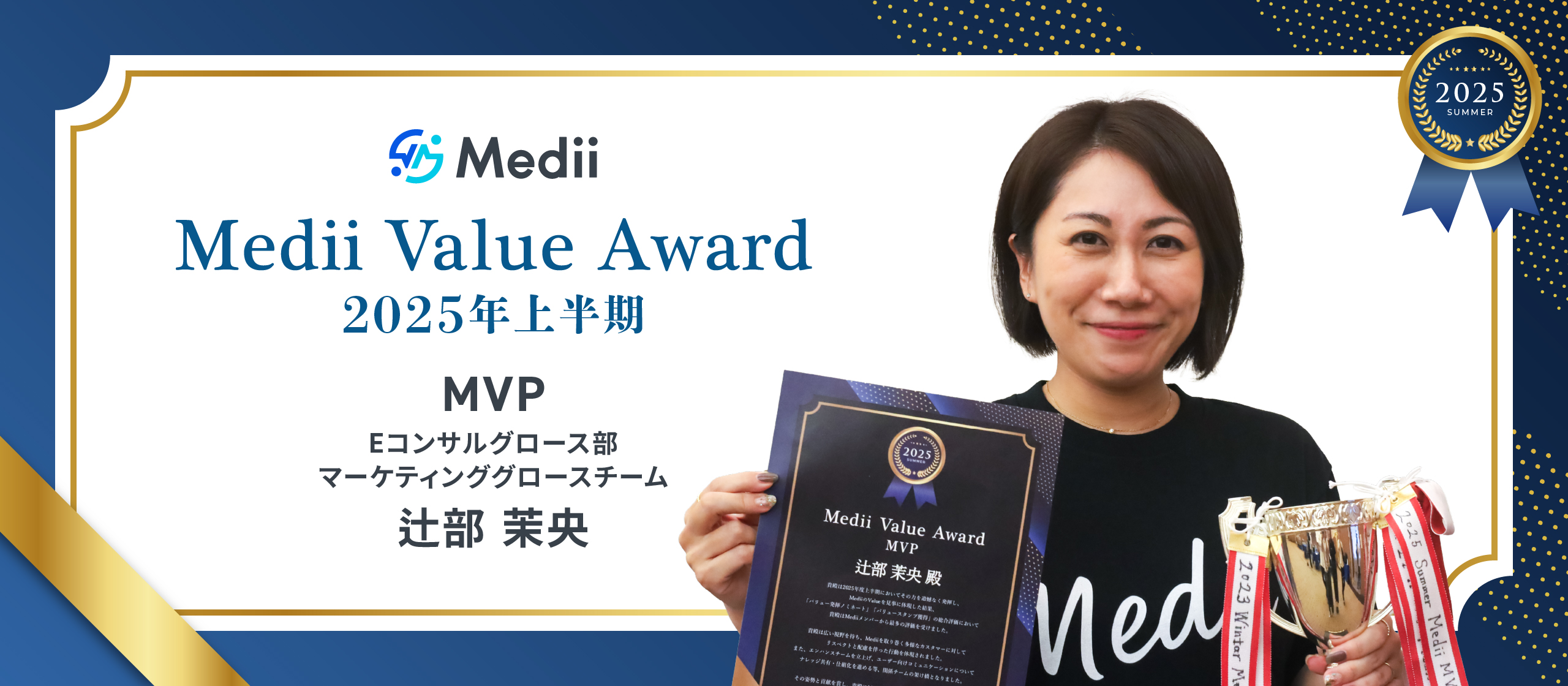 【Medii Value Award】見えない課題を仕組みで解決し、チームを“攻め”に導く。MVP受賞者インタビュー