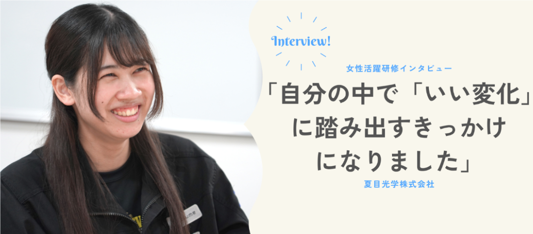【女性活躍研修メンバーインタビュー】「自分の中で「いい変化」に踏み出すきっかけになりました」