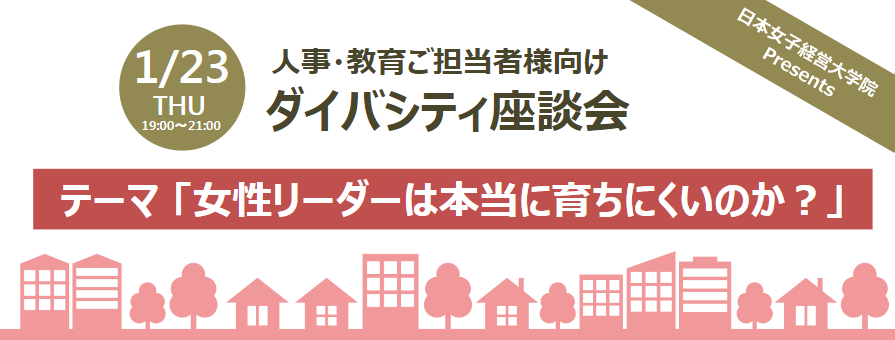 1/23ダイバーシティ座談会イベントレポ『女性リーダーは本当に育ちにくいのか？』