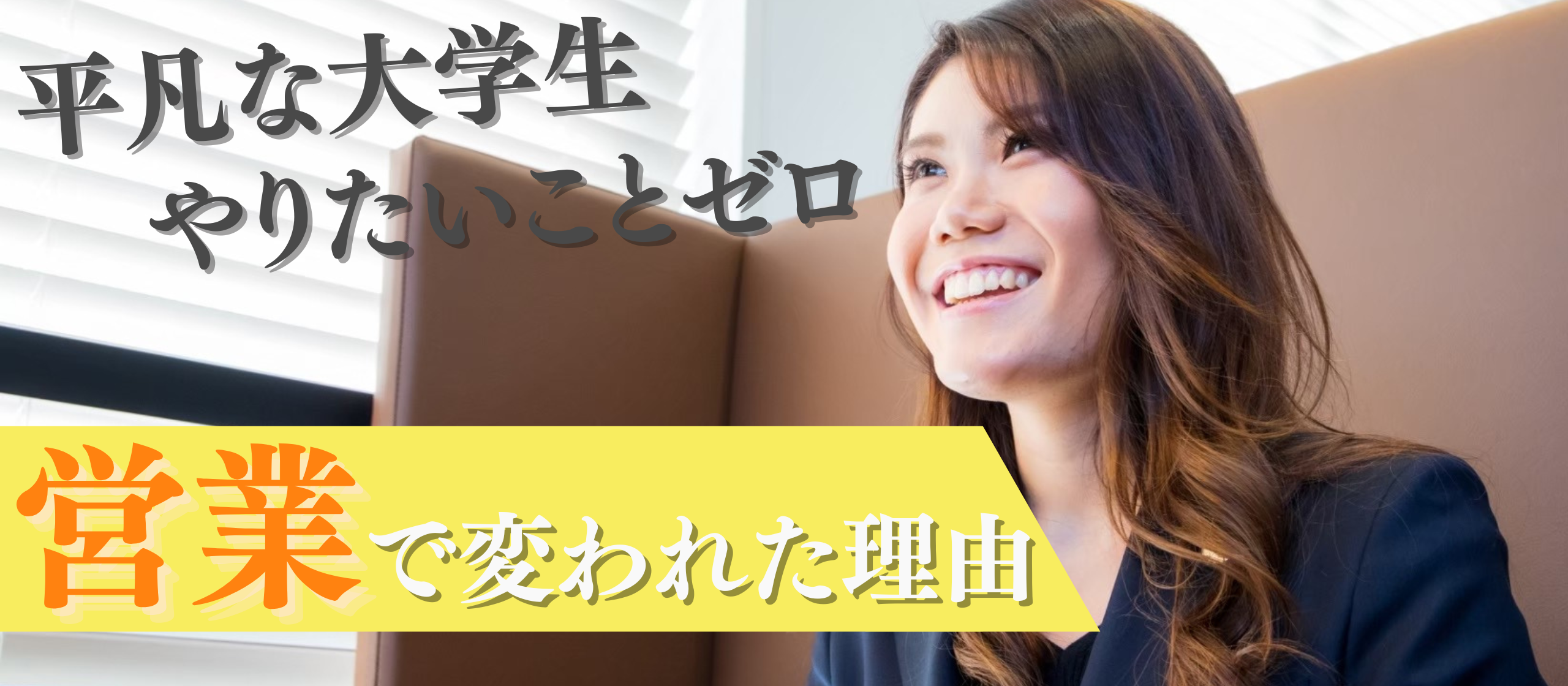 平凡な大学生だった私が、営業に挑む今。きっかけは、Roadとの出会い。