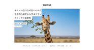 日々更新中のオウンドメディア「SWINGS」。