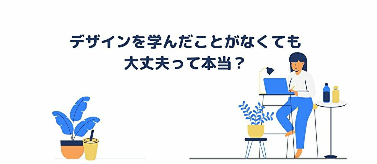【Web広告】デザインを学んだことがなくても大丈夫って本当？