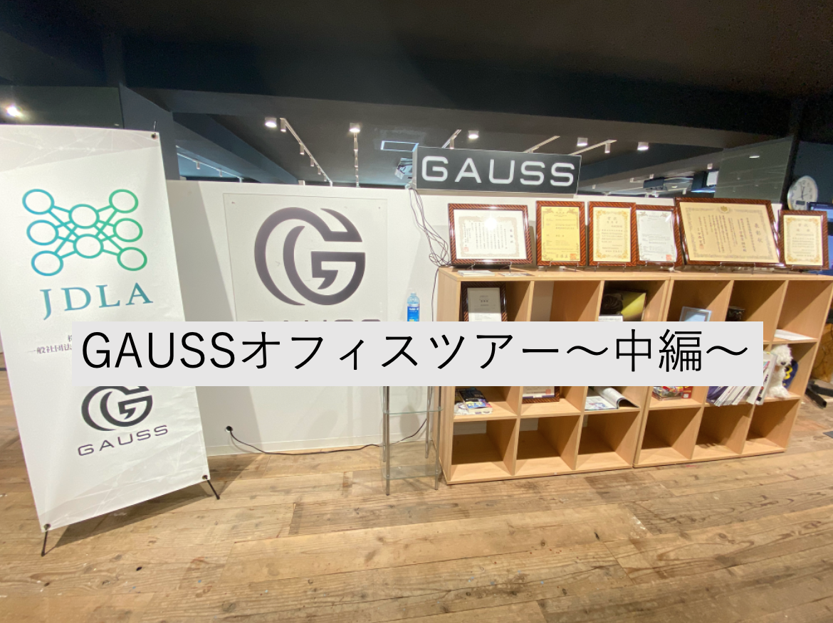 GAUSSオフィスツアー　〜中編〜