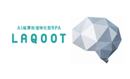 LAQOOT（ラクート）は、今までなかった AI OCRです。申込書や注文書、アンケート用紙など、紙の帳票のデータ化に特化した、AI OCR。AI（人工知能）による文字認識だけでなく、データ化処理に特化したプロセスで、活字だけでなく、手書き文字でも理論上100％のデータ化精度を実現。「AI（人工知能）」と「ヒト」を自動で繋ぎ、「AI×ヒト」を実現したサービスです。