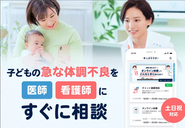 子供の健康不安をすぐに解決