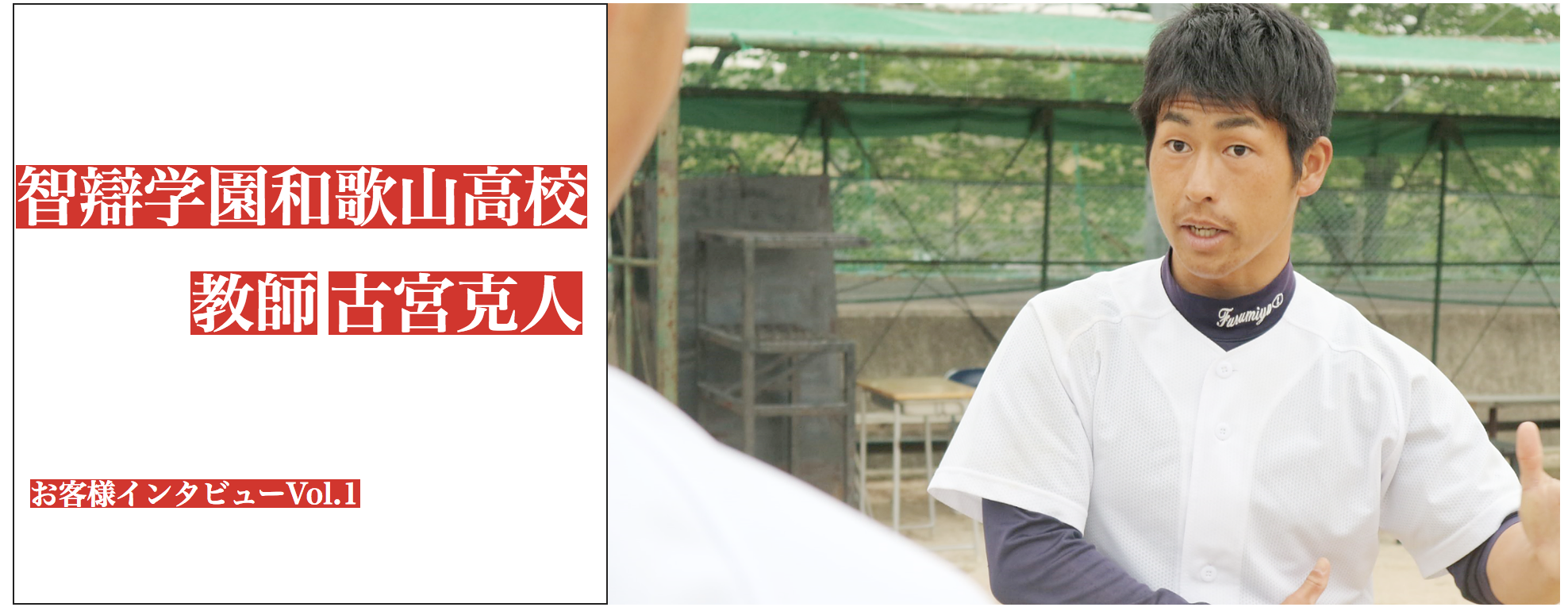 【再掲載・お客様インタビュー】部員たちが、僕に夢を与えてくれた。智辯和歌山 古宮克人野球部部長が選手と共に目指す18年ぶりの全国制覇