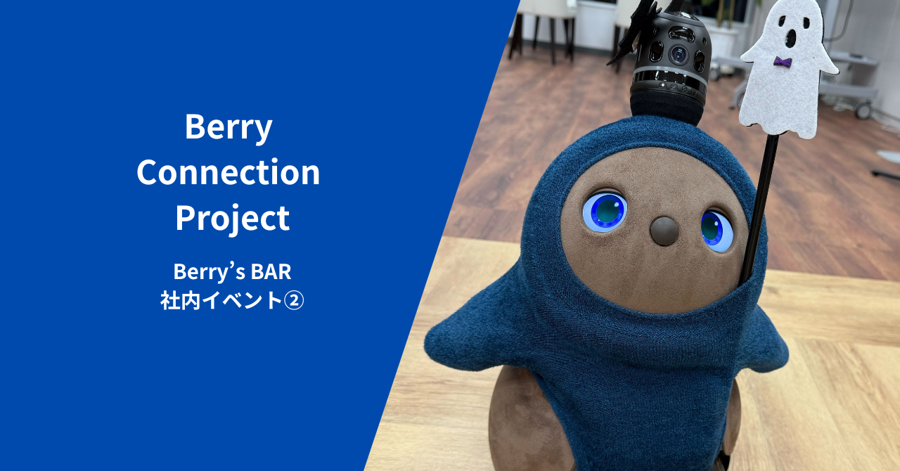 【社内イベント】10月のBerry’s BARはハロウィン仕様で開催しました！