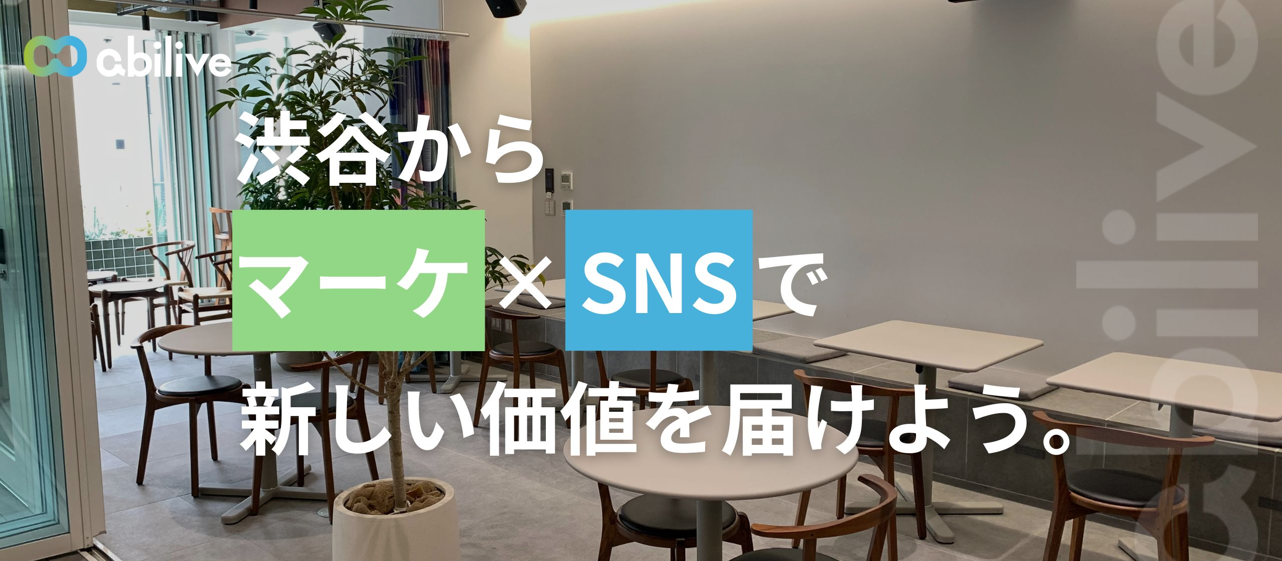 渋谷オフィスから新しい挑戦を。マーケ×SNSで成長する仲間を募集！