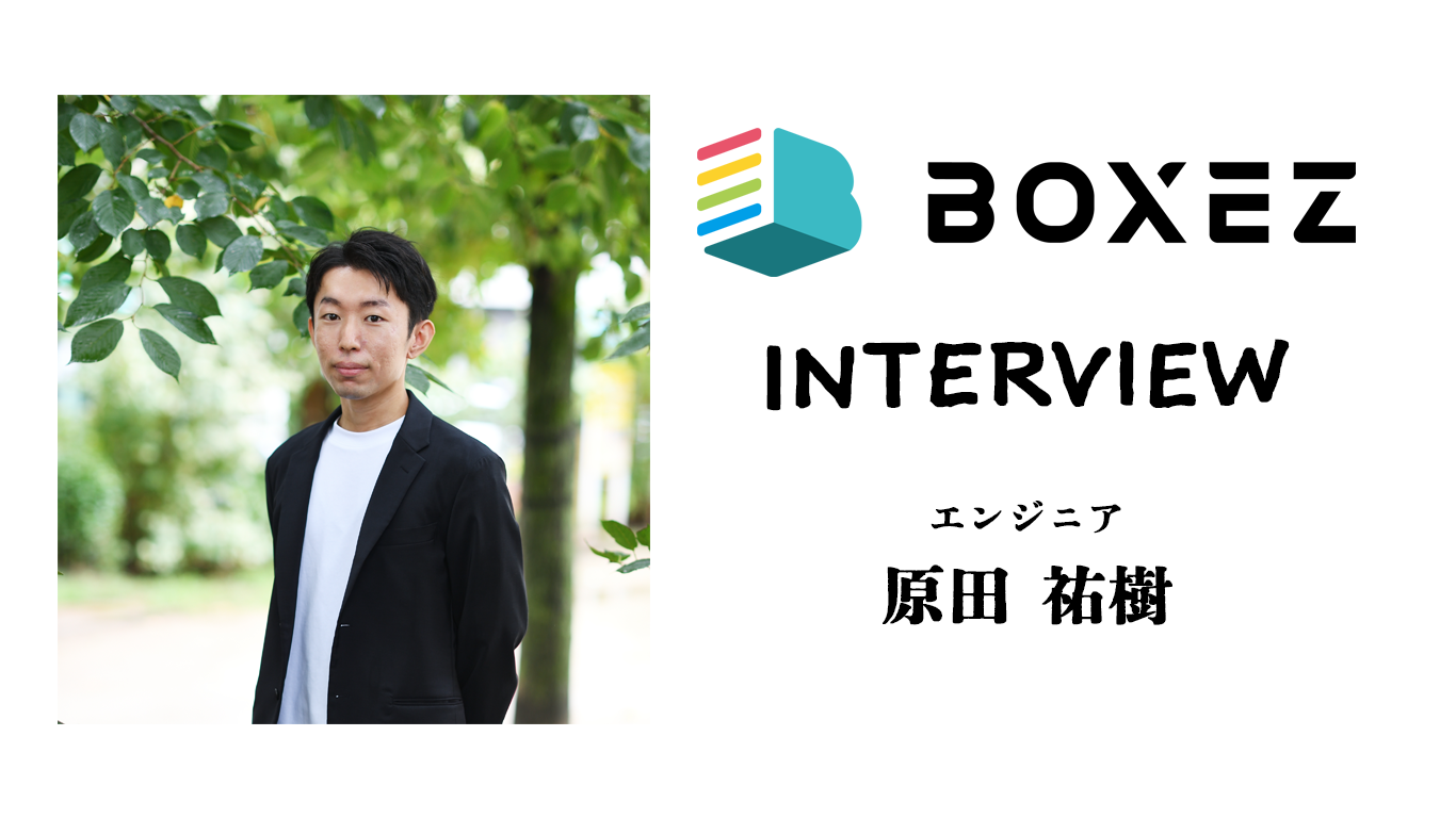 【ボクシーズ 社員インタビュー】入社1年目：エンジニア 原田 祐樹さん