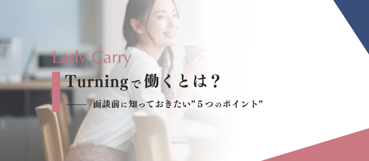 Turningで働くとは？面談前に知っておきたい”５つのポイント”