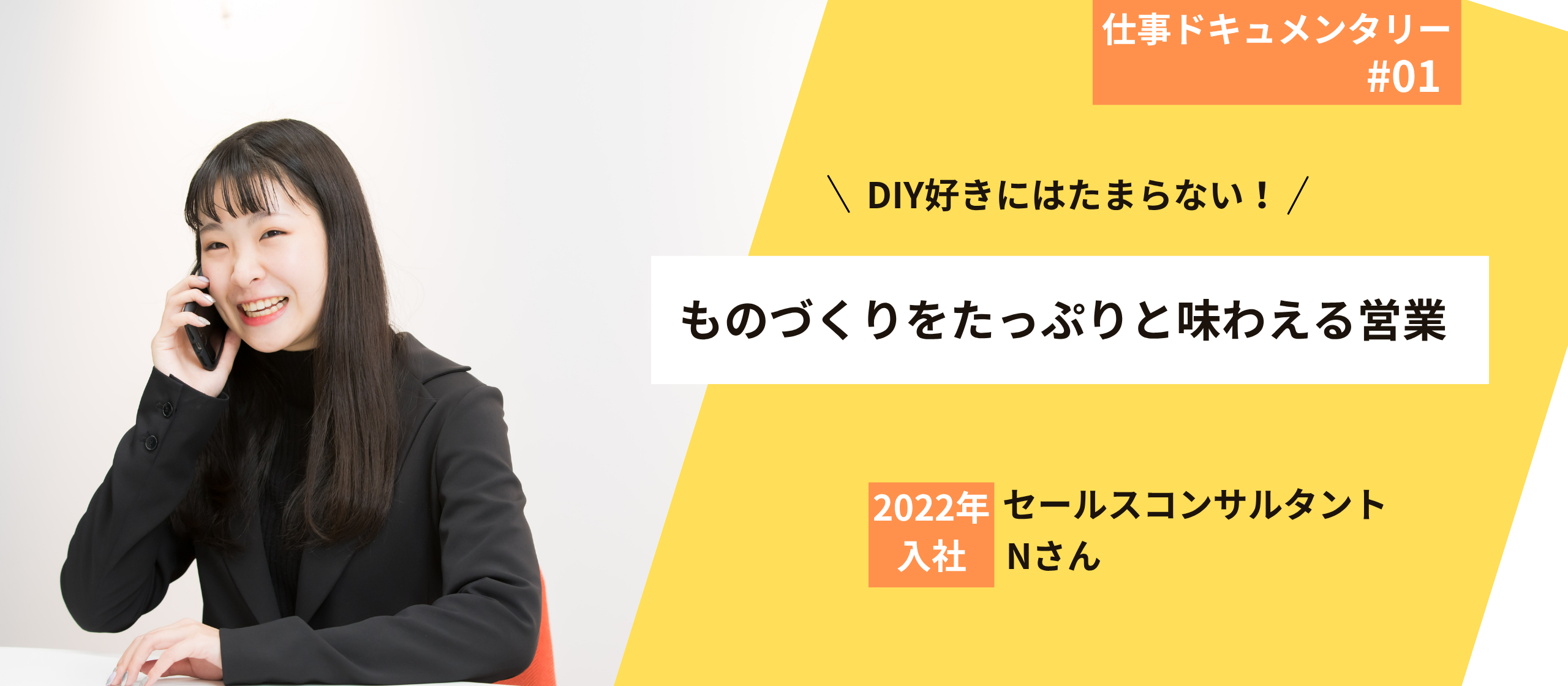 【仕事ドキュメンタリー】セールスコンサルタント編：DIY好きの彼女がエス・ビルドで輝く理由