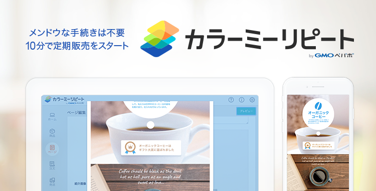 サブスクリプションコマースに特化した「カラーミーリピート」リリース🚀