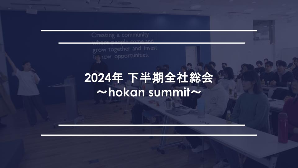 2024年下期全社総会レポート