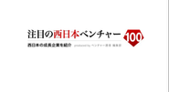 「注目の西日本ベンチャー100」に掲載されました。西日本を代表するとして日々精進しています。