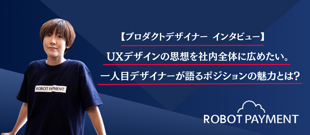 【プロダクトデザイナー インタビュー】UXデザインの思想を社内全体に広めたい。一人目デザイナーが語るポジションの魅力とは？