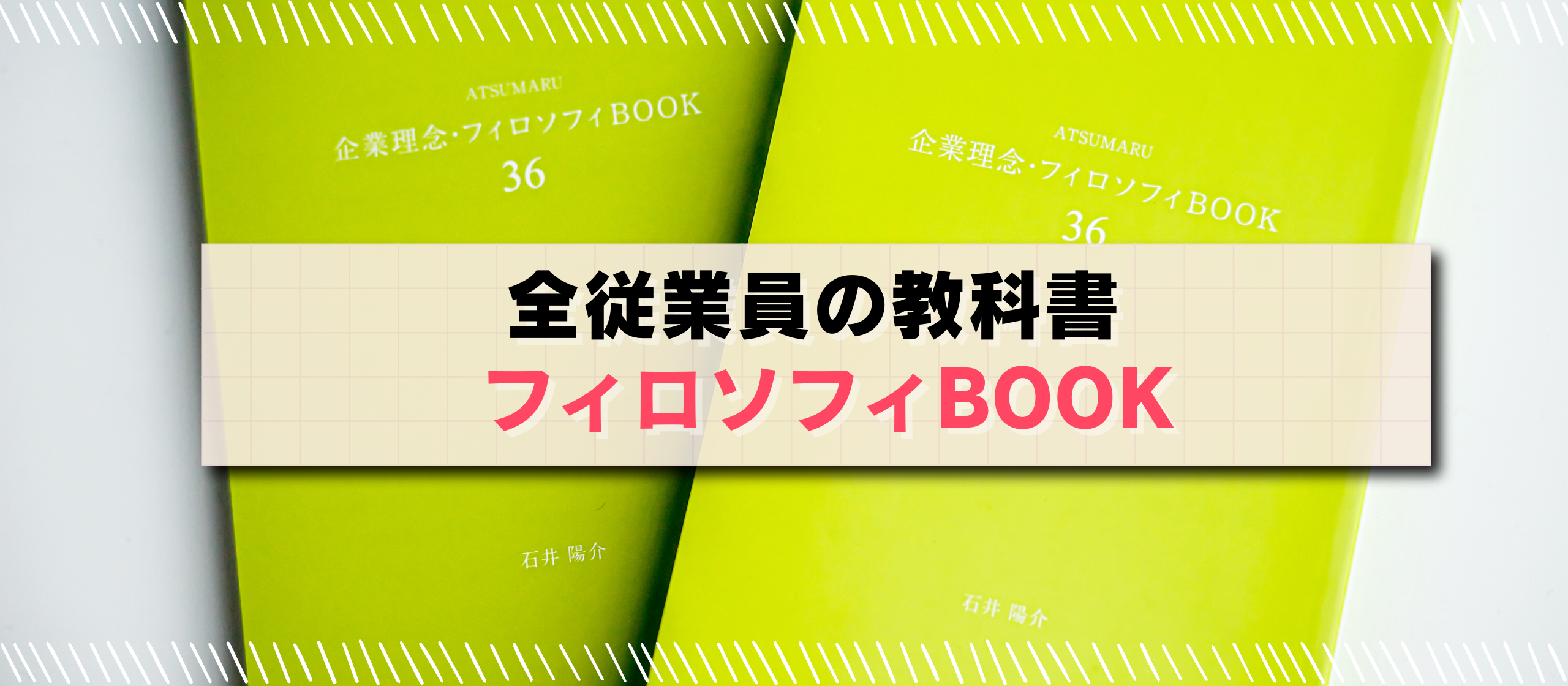 なぜ、あつまる社員は「軸」がブレないのか？ー100年企業を目指す、魂のルールブック