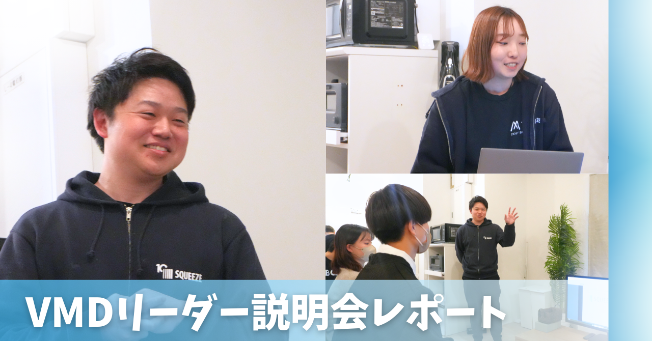 【現場レポート】アルバイトクルーからVMDリーダーへ——SQUEEZEで広がるキャリアの可能性！説明会の様子をお届け！