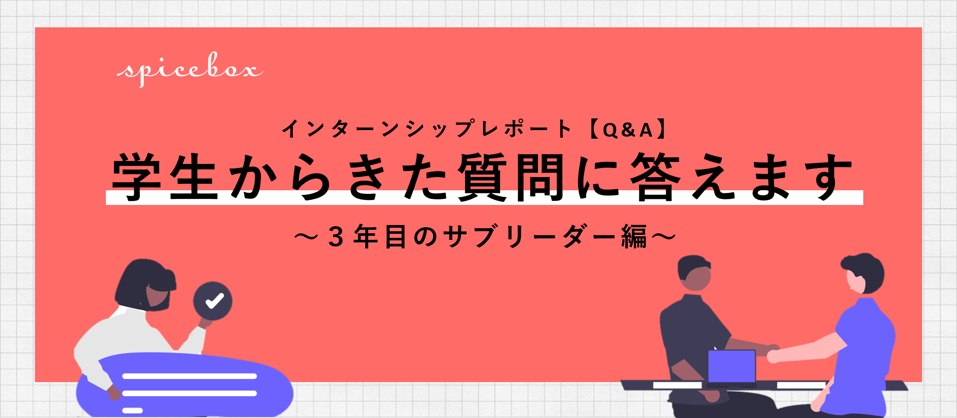 【Q&A】インターンシップで学生からきた質問に答えます～サブリーダー編～