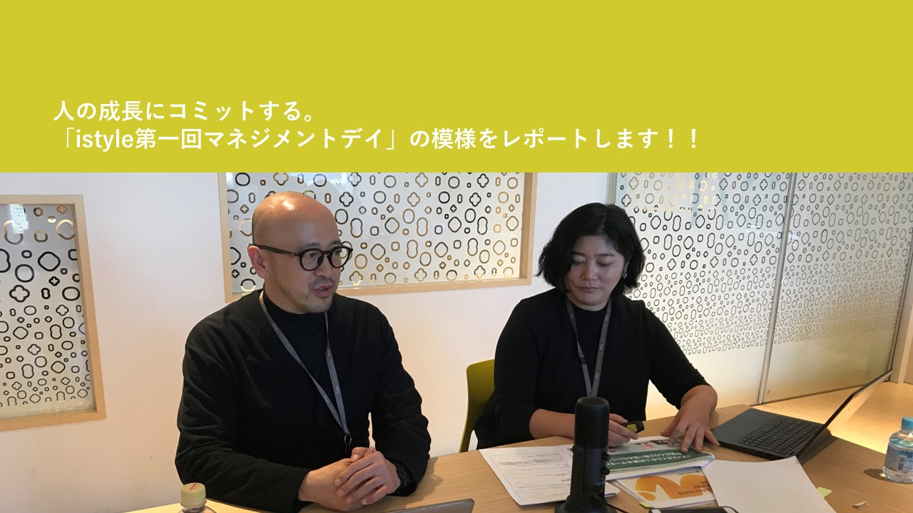 【HR】人の成長にコミットする。「istyle第一回マネジメントデイ」の模様をレポートします！！