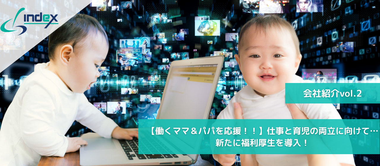 【働くママ＆パパを応援！！】仕事と育児の両立に向けて…新たに福利厚生を導入！