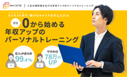 収入アップ成功まで、プロのトレーナー陣が導いています。
