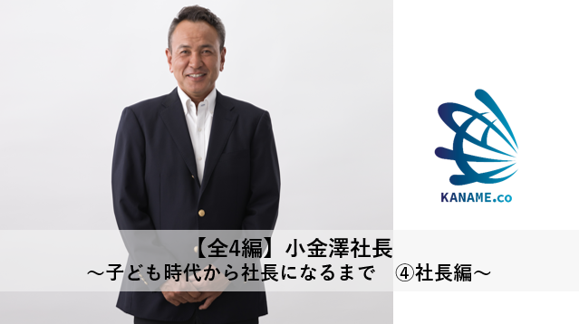 小金澤硝子の社長ってこんな人！社長として語る、人の上に立つ難しさ、人生の教訓