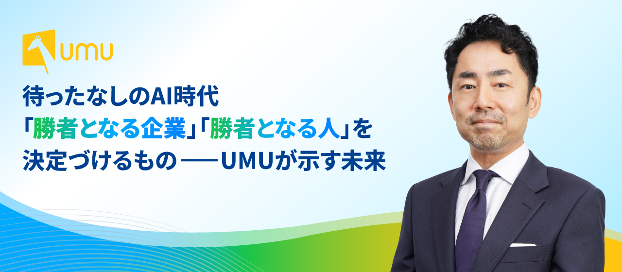 待ったなしのAI時代。「勝者となる企業」「勝者となる人」を決定づけるもの──UMUが示す未来