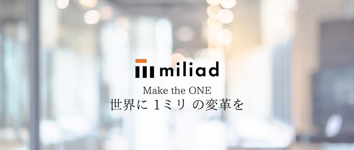 世界に1mmの変革を。世の中のスタンダード作りたい奴、WANTED