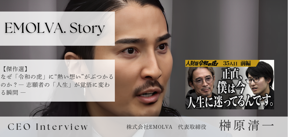 【傑作編】人財版令和の虎：「田村シュンス」が示す、生き方の核心