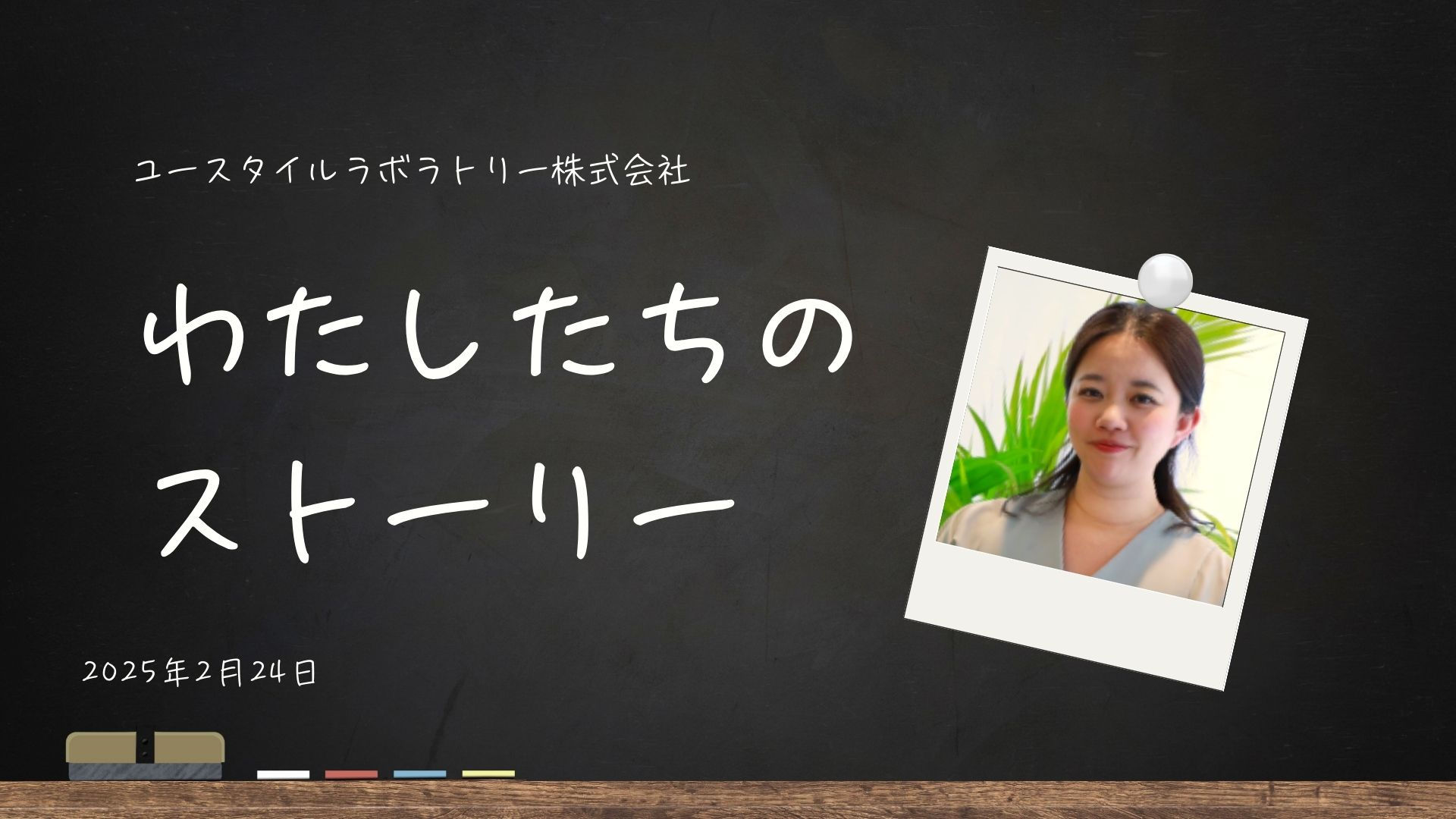 — ユースタイルラボラトリーの訪問看護と成長のカルチャー —