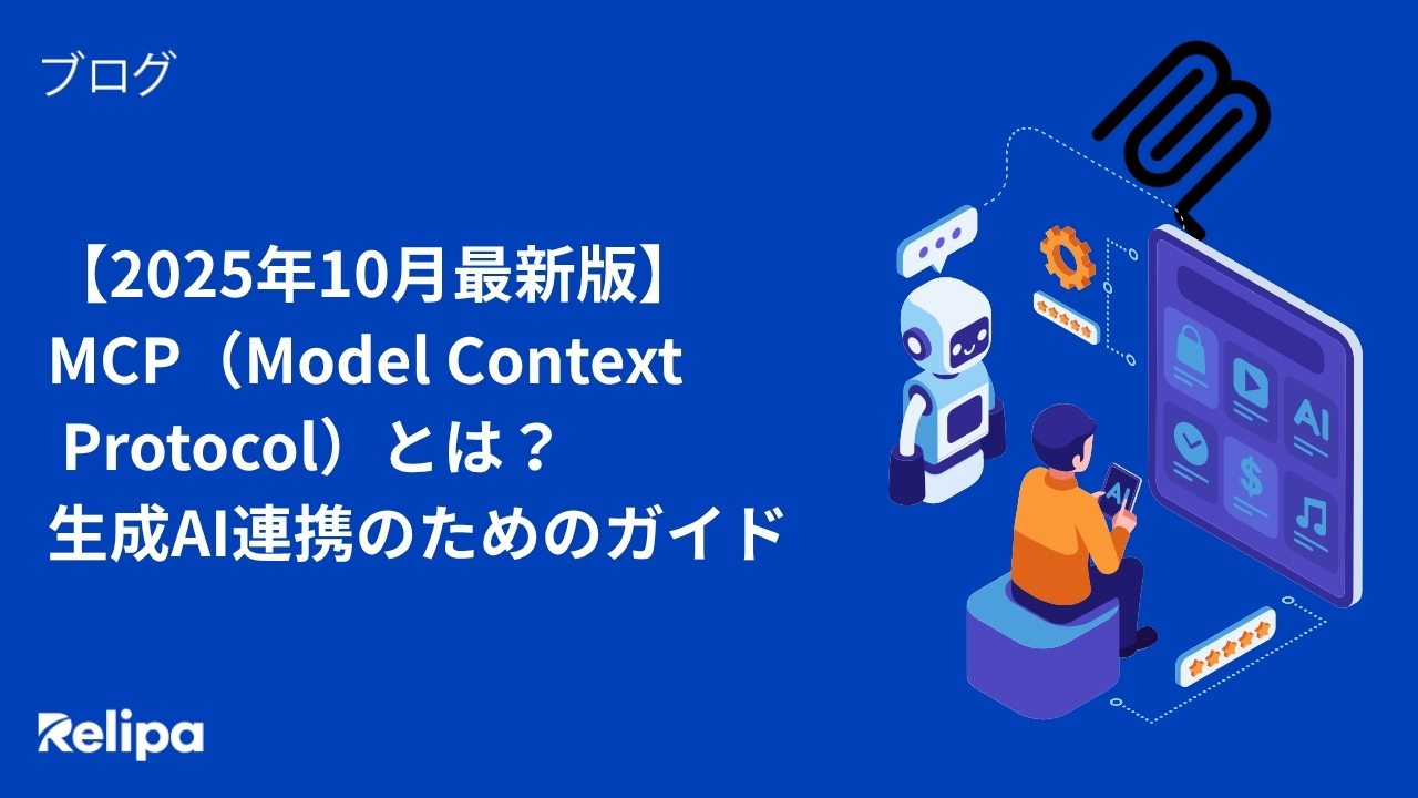 MCP（Model Context Protocol）とは？生成AI連携のための実践ガイド【2025年10月最新版】