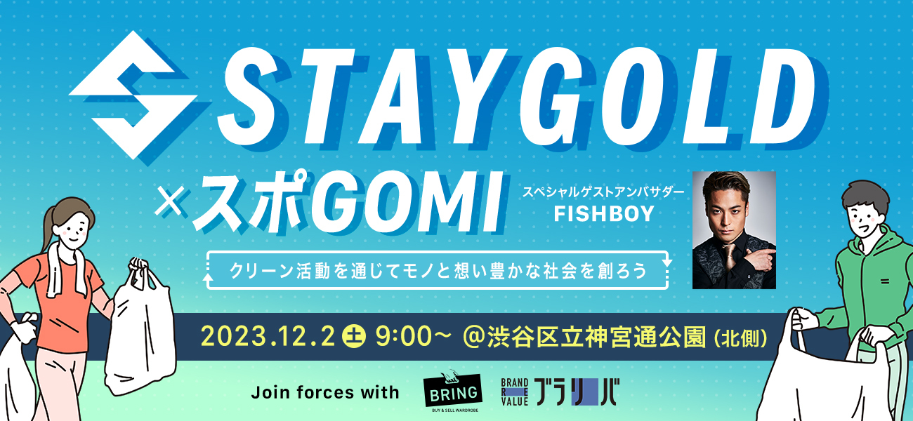 スポGOMI×STAYGOLD in渋谷 クリーンイベント100名近くが参加予定も雨天中止、急ピッチで準備し12月開催決定！