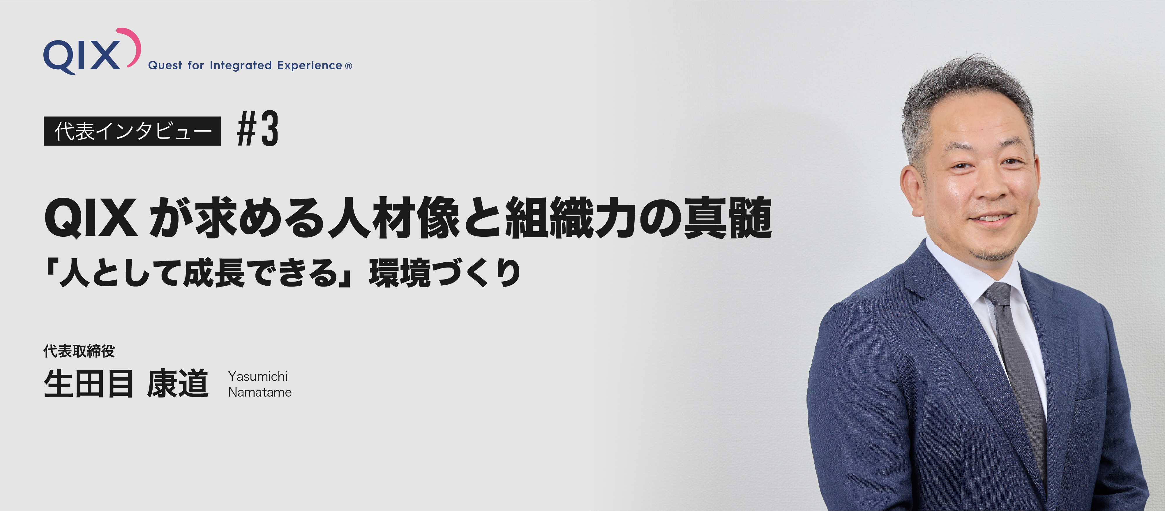 【QIXが求める人材像と組織力の真髄】「人として成長できる」環境づくり