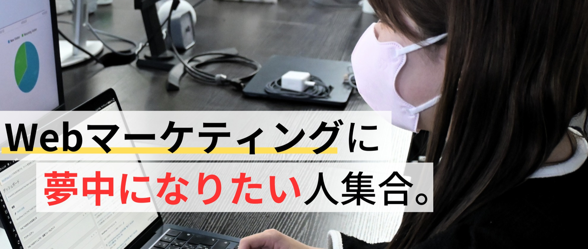 何かに熱中したい人を募集！本気で実力を身につけたい人向けの長期インターン