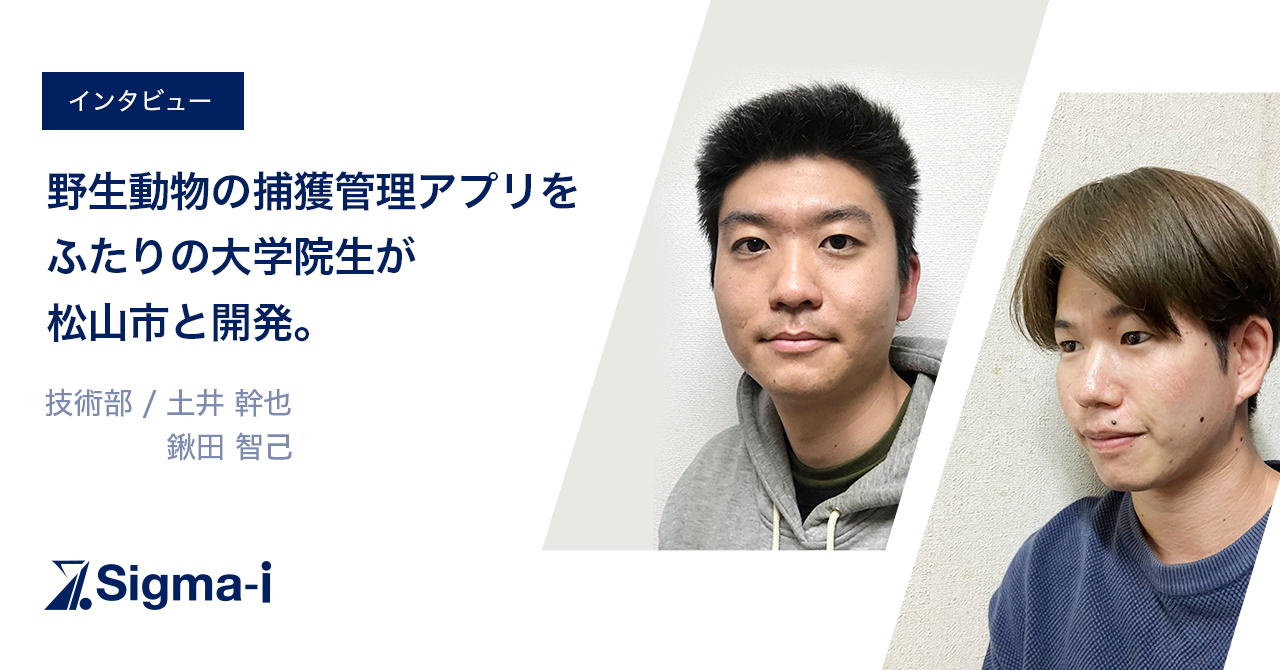 野生動物の捕獲管理アプリを松山市と開発。ふたりの大学院生エンジニアがプロジェクトをリードする。