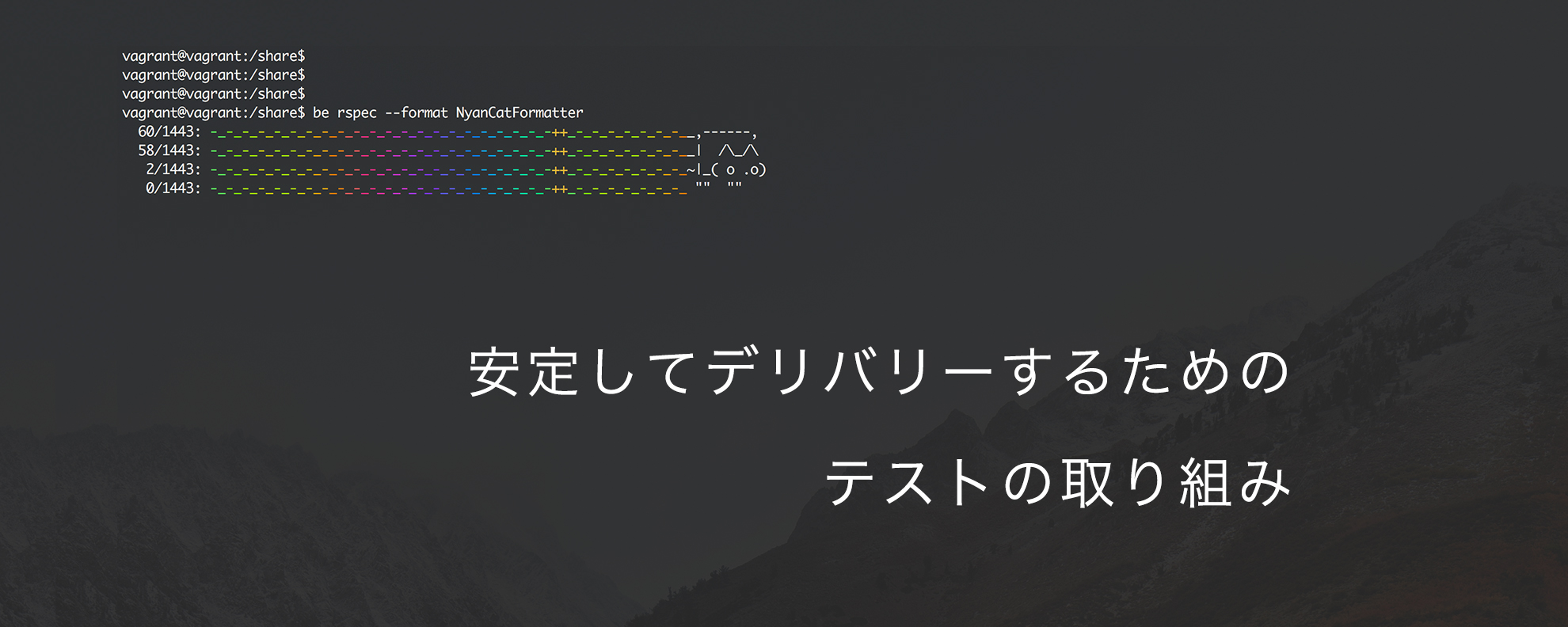 安定してデリバリーするためのテストの取り組み