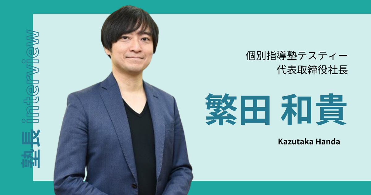 01-02塾長interview(個別指導塾テスティー塾長/繁田和貴)【後編