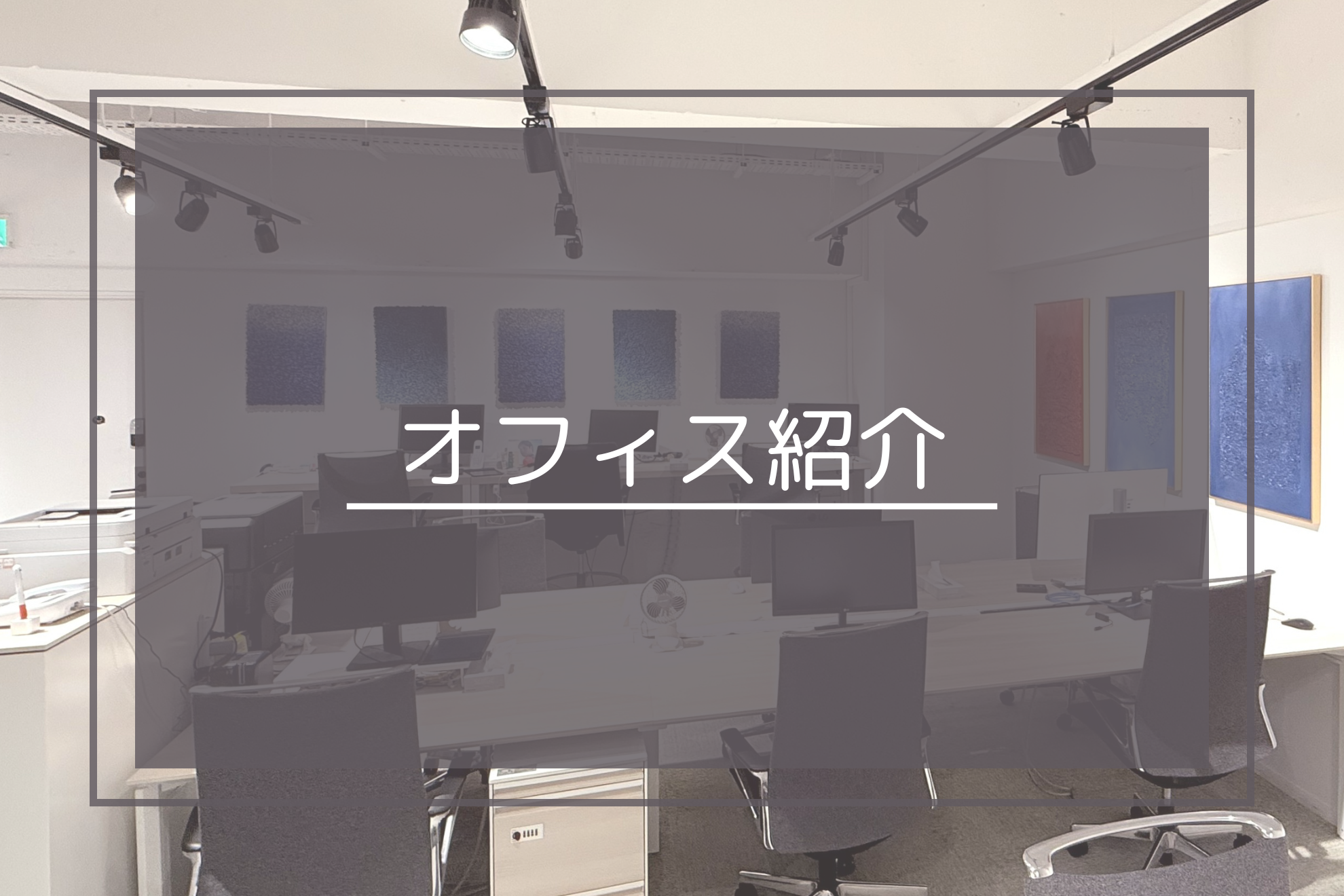 オフィス紹介