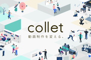 労働集約的な映像制作を変えるCollet