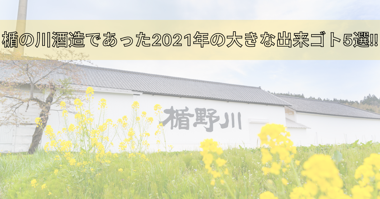 楯の川酒造であった2021年の大きな出来ゴト5選!!