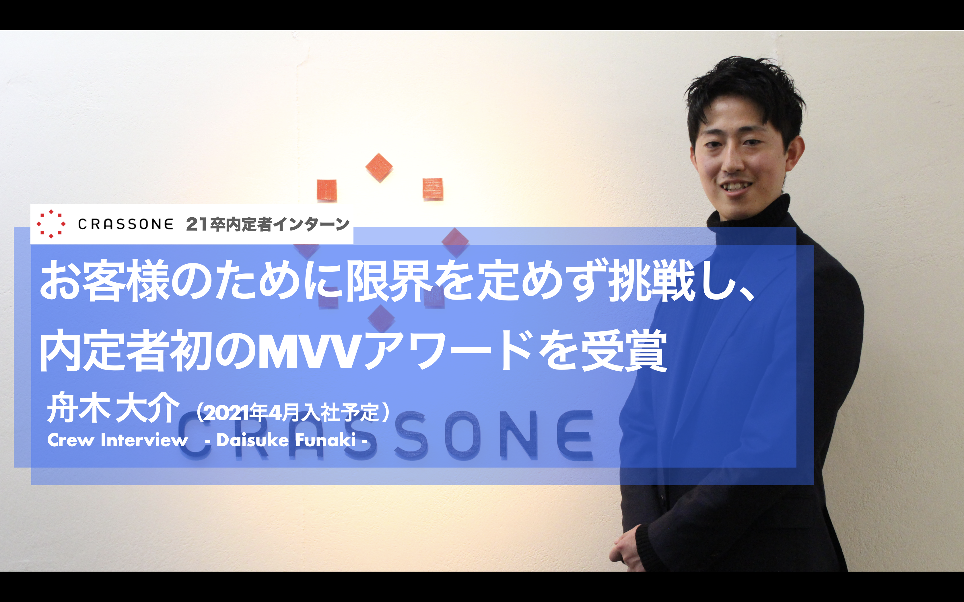 【内定者インタビュー】コロナ禍でアメリカでの就職を断念した僕が、スタートアップであるクラッソーネに入社を決めた理由