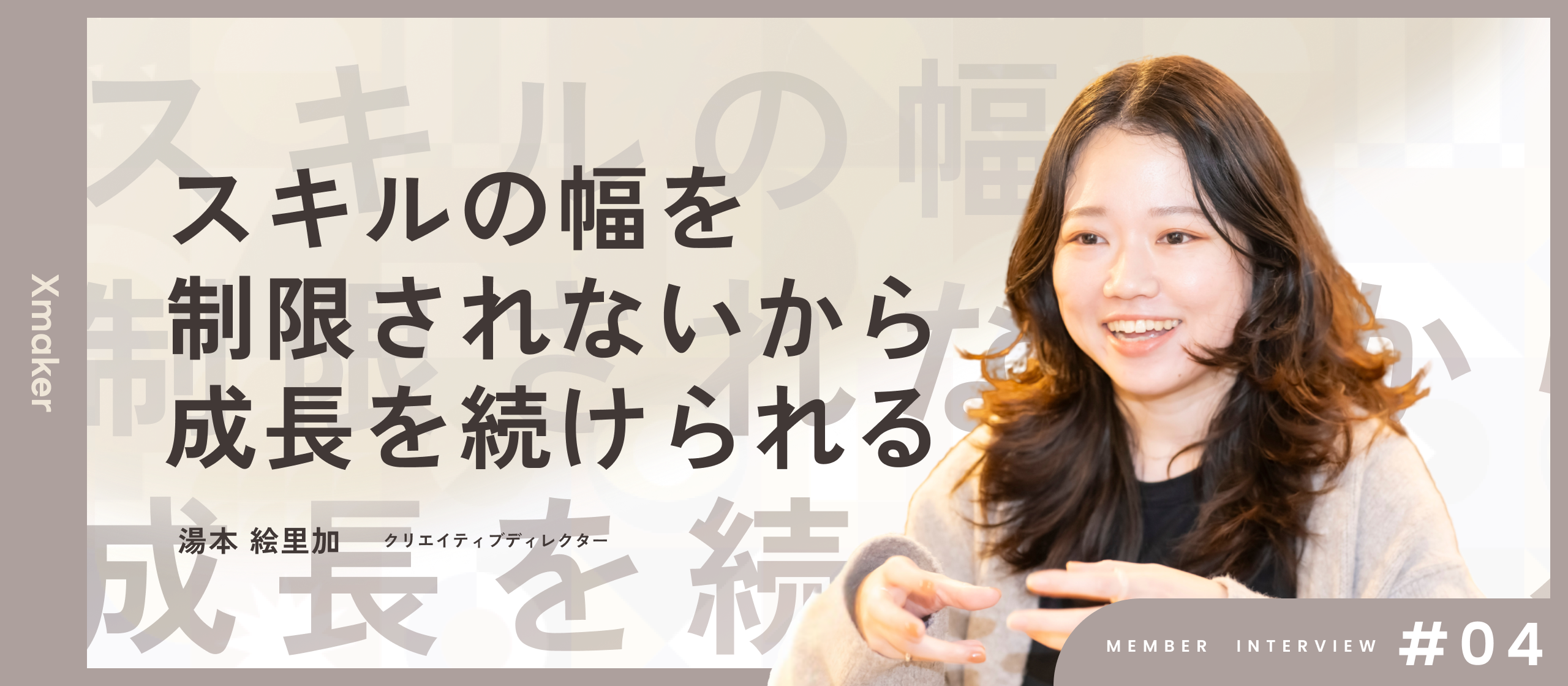 【メンバーインタビュー】広告バナー制作から地方創生の未来づくりまで。クリエイティブディレクターが語るXmakerのマーケティングの可能性