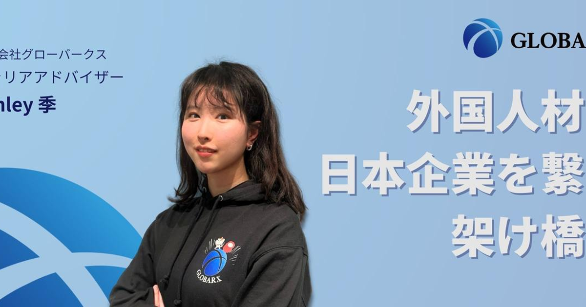 社員インタビュー⑧】異文化交流から得た成長－グローバークスで