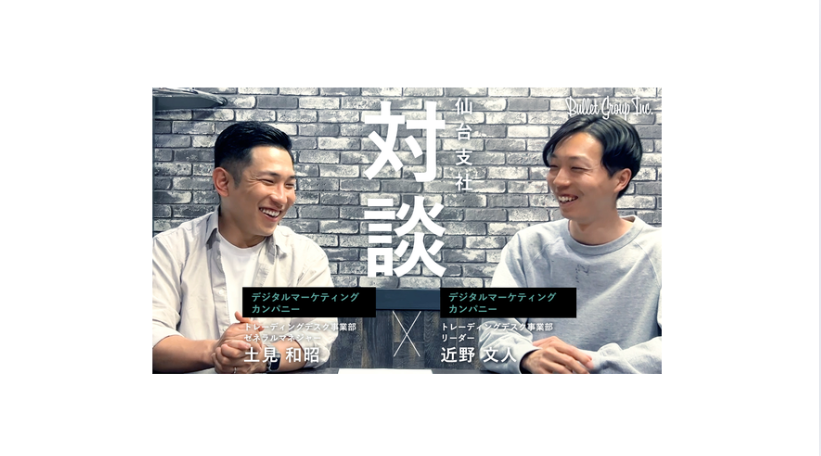 【社員対談レポ】仙台支社の社員が語る、仙台支社の魅力とは？