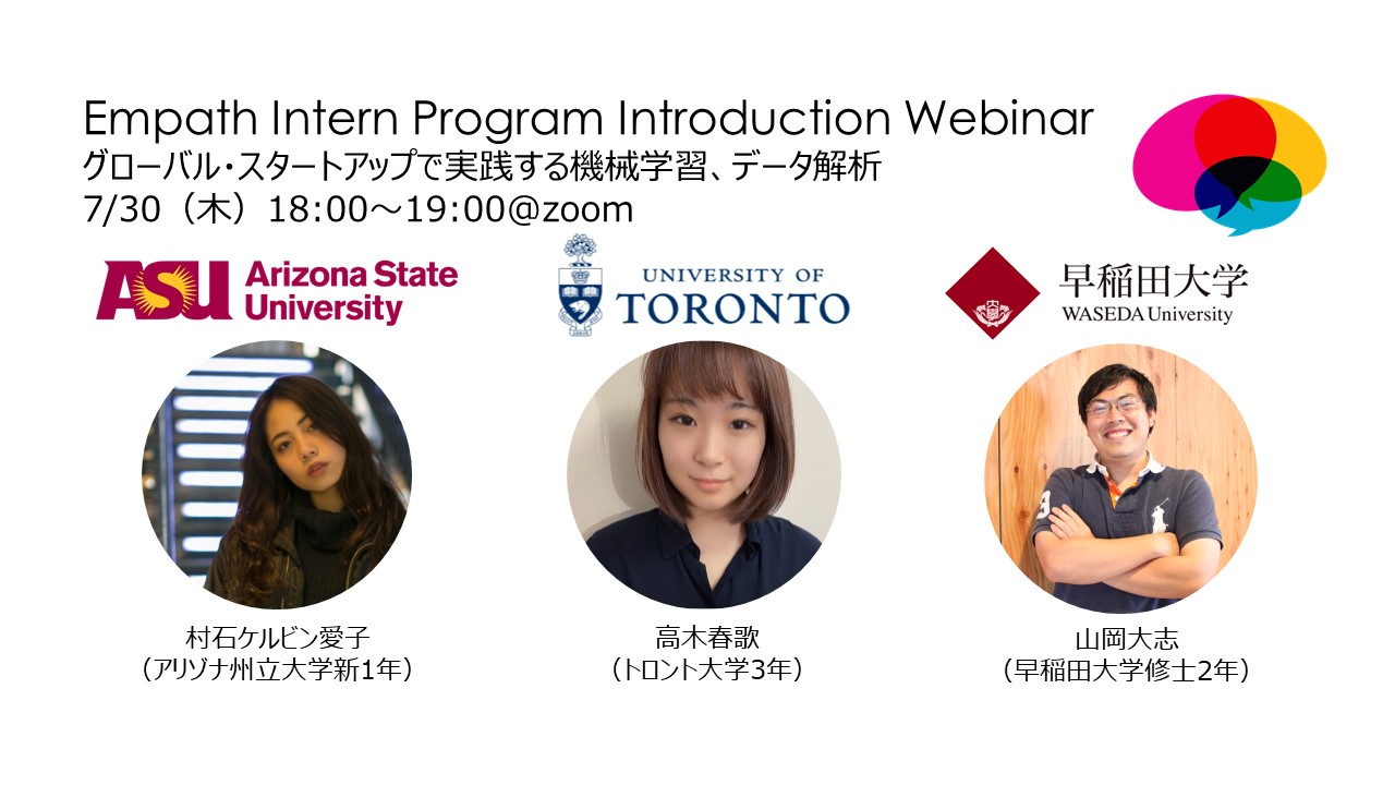 【7/30（木）18時開催！Empath Intern Program Introduction Webinar@Zoom】