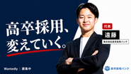 「高卒採用、変えていく。」という思いのもと立ち上げた会社です。学歴フィルターのない、フラットな採用の仕組みをつくるために日々動いています。
