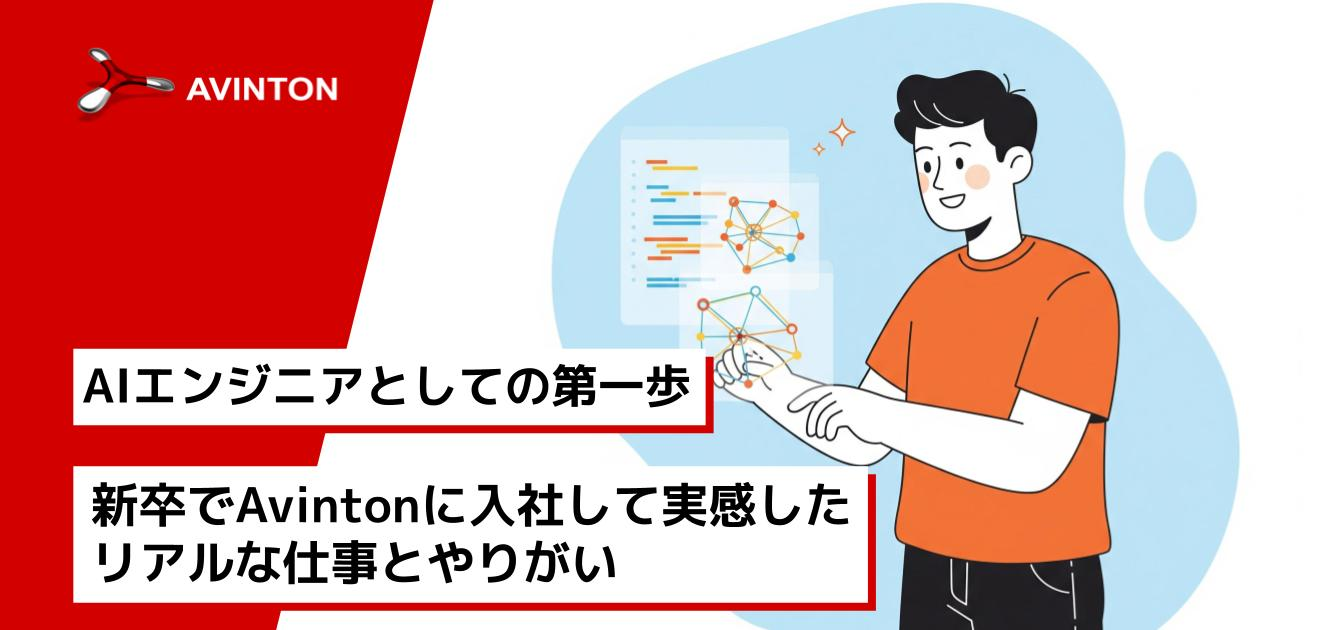 新人AIエンジニアの1年間：MLOps導入とStreamlitでのプロトタイピング