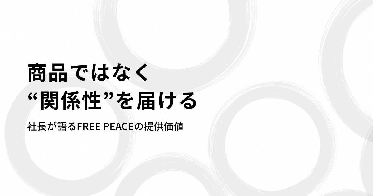 【商品ではなく“関係性”を届ける】社長が語るFREE PEACEの提供価値