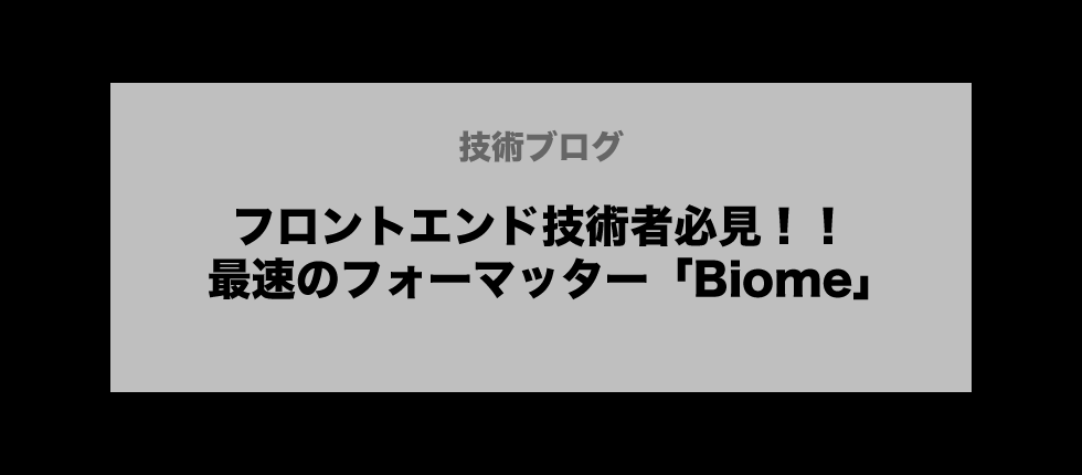 フロントエンド技術者必見!!最速フォーマッター「Biome」